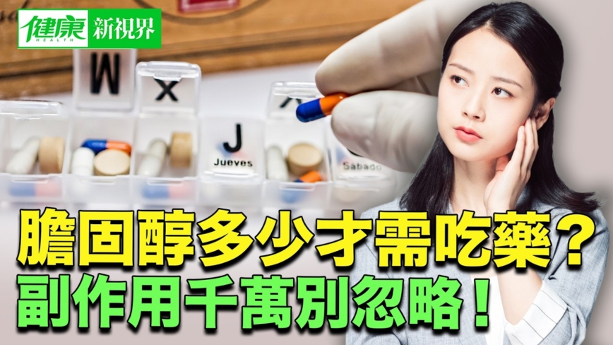 【健康新視界】膽固醇超標 到底該不該吃藥？