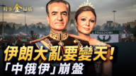 【時事金掃描】伊朗全國大亂要變天 「中俄伊」鐵三角崩潰