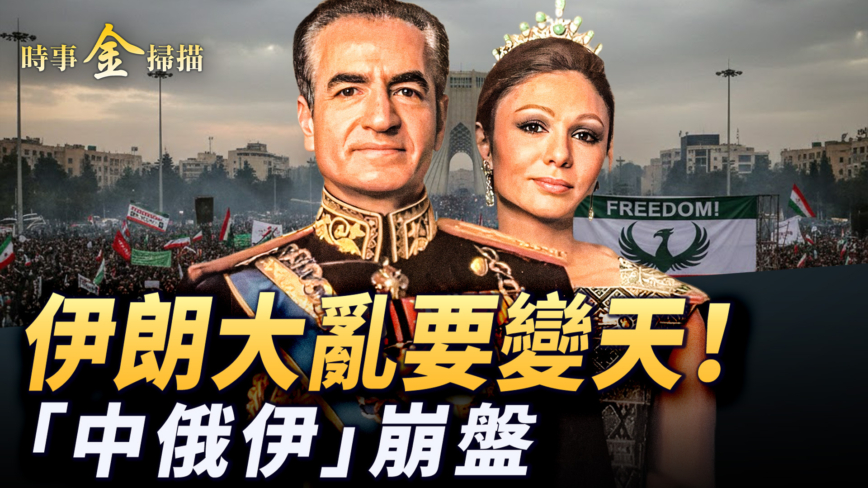 【時事金掃描】伊朗全國大亂要變天 「中俄伊」鐵三角崩潰