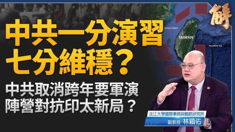【新聞大破解】中共一分軍演七分維穩？取消跨年在怕啥？