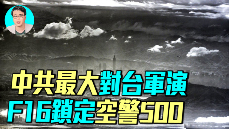 【軍事情報局】中共最大對台軍演 台灣F-16鎖定空警500