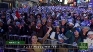 直擊紐約時代廣場跨年現場 萬眾歡騰迎新年