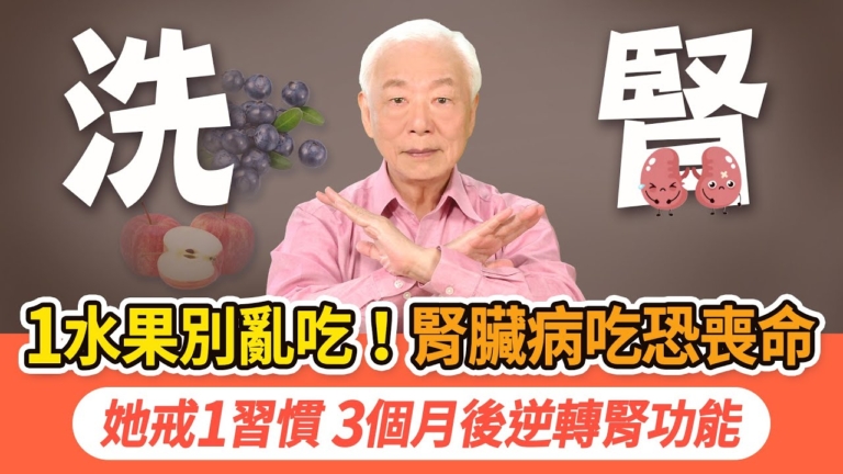 【胡乃文】1水果別亂吃 腎臟病人恐喪命