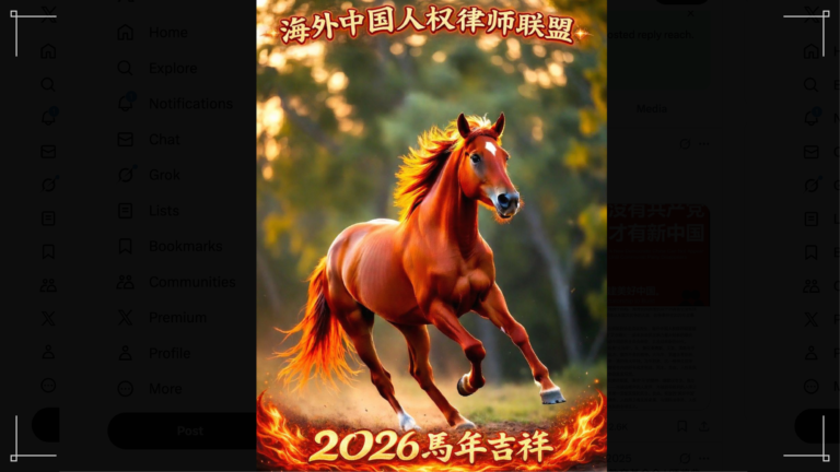 駿馬奮蹄正當時 ——海外中國人權律師聯盟2026新年獻辭