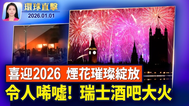 【環球直擊】1月1日完整版