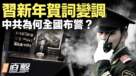 【新聞直擊】習新年賀詞變調 中共為何全國布警？