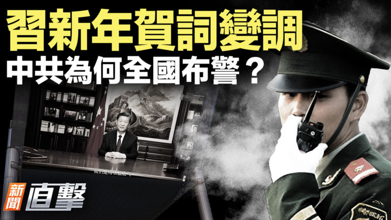 【新聞直擊】習新年賀詞變調 中共為何全國布警？