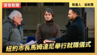 【直播】紐約市長馬姆達尼舉行就職儀式