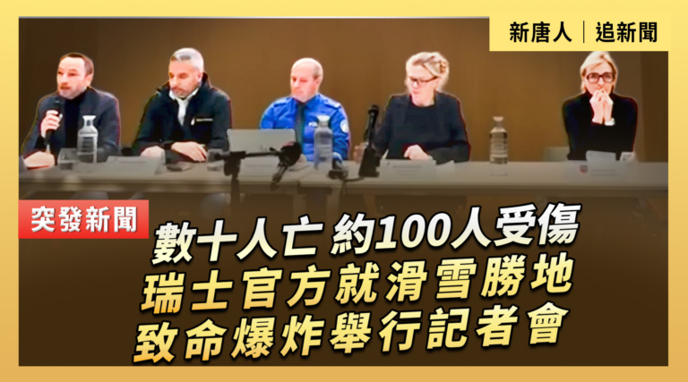 【直播】數十人亡 約100人受傷 瑞士官方就滑雪勝地致命爆炸舉行記者會