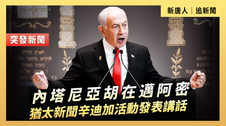 【直播】內塔尼亞胡在邁阿密猶太新聞辛迪加活動發表講話