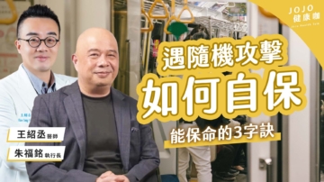 【健康1+1】遇到攻擊 怎麼活下來?