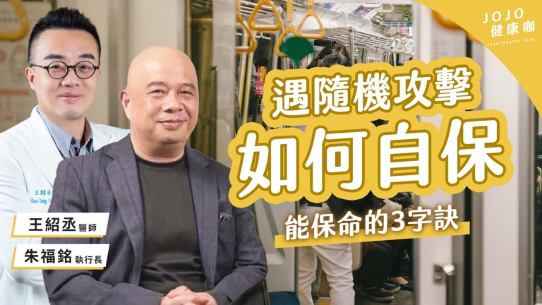 【健康1+1】遇到攻擊 怎麼活下來？