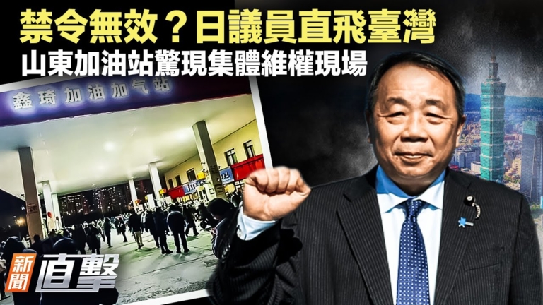 【新聞直擊】日議員被中共禁入境卻訪台 外交部氣跳腳