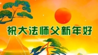 相信法輪大法得福報 中國大陸民眾新年感恩李大師