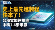 亚太财经趋势：台积电2奈米量产！GAA新架构超车三星、英特尔