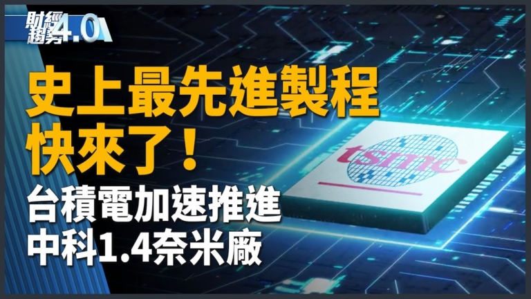 亞太財經趨勢：台積電2奈米量產！GAA新架構超車三星、英特爾