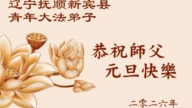 中国各地青年法轮功学员敬祝李洪志大师新年好
