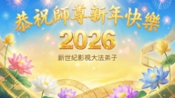 美國多地法輪功學員恭祝李洪志大師新年好