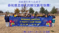 美南地區法輪功學員恭祝李洪志大師新年好