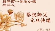 美東地區法輪功學員恭祝李洪志大師新年好