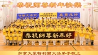 加拿大法輪功學員恭祝李洪志大師新年好