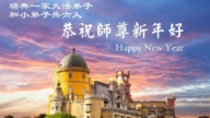 北歐四國法輪功學員恭祝李洪志大師新年好