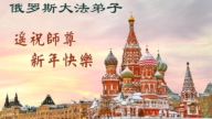 東歐五國法輪功學員恭祝李洪志大師新年好