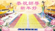 台灣、香港法輪功學員恭祝李洪志大師新年好