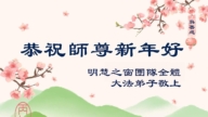 海外法輪功學員恭祝李洪志大師新年好