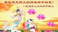大陸軍隊法輪功學員恭祝李洪志大師新年好(20條)