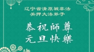 被非法關押的法輪功學員恭祝李洪志大師新年好(38條)