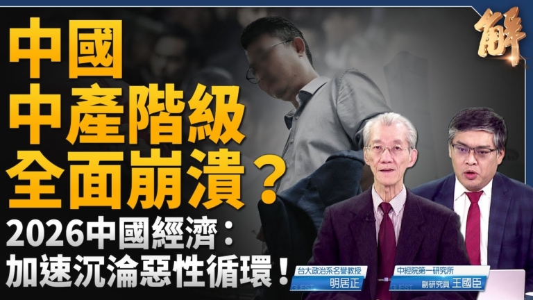 【新聞大破解】中共2026將臨風暴?