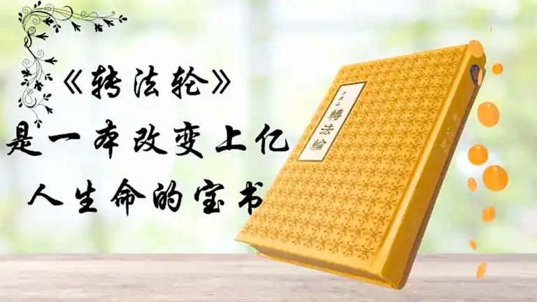 【禁聞】前銷售總監：《轉法輪》引領我們走正路