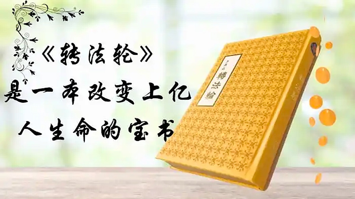 【禁闻】前销售总监：《转法轮》引领我们走正路