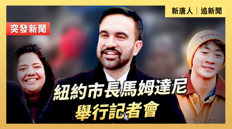 紐約市長馬姆達尼舉行記者會