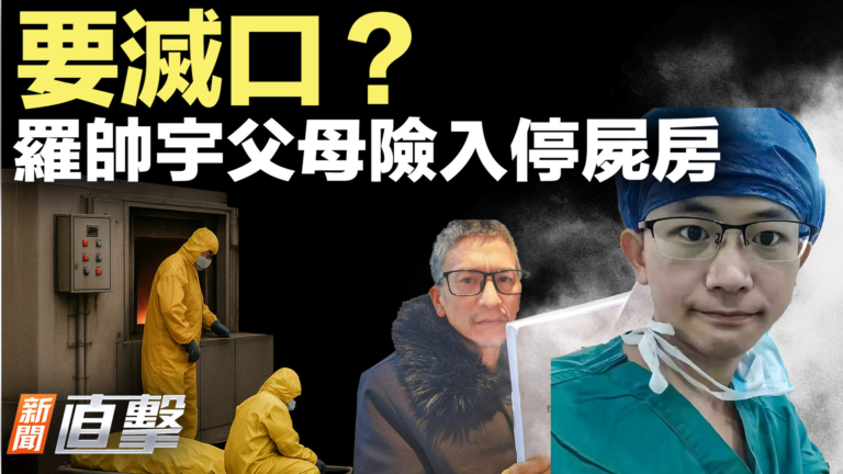 【新聞直擊】要滅口？羅帥宇父母險入停屍房