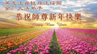 各行业法轮功学员恭祝李洪志大师新年好(81条)