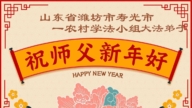乡村法轮功学员恭祝李洪志大师新年好(104条)