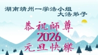 广东、广西、海南、湖南、江苏法轮功学员恭祝李洪志大师新年好(164条)