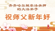 黑龙江法轮功学员恭祝李洪志大师新年好(113条)