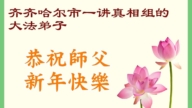 黑龙江法轮功学员恭祝李洪志大师新年好(124条)