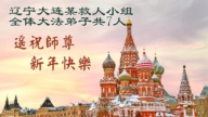 遼寧法輪功學員恭祝李洪志大師新年好(120條)
