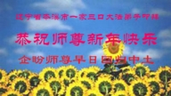 遼寧法輪功學員恭祝李洪志大師新年好(130條)