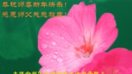 遼寧法輪功學員恭祝李洪志大師新年好(110條)
