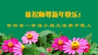 吉林省法輪功學員恭祝李洪志大師新年好(177條)