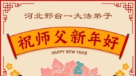 河北法輪功學員恭祝李洪志大師新年好(110條)