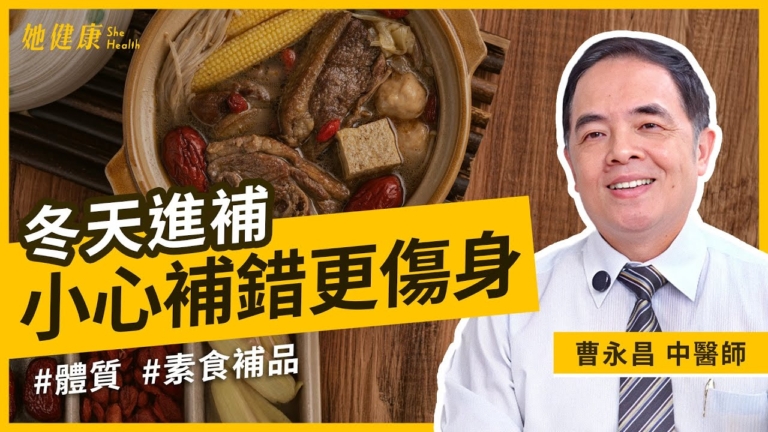 【她健康】冬季進補  小心補過頭！