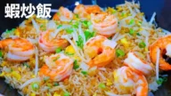 【美食天堂】鲜虾炒饭~只需9分钟!