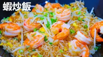 【美食天堂】鮮蝦炒飯～只需9分鐘！