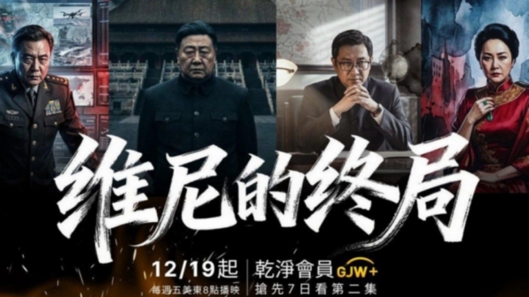 《維尼的終局》第二集首播：三方起念